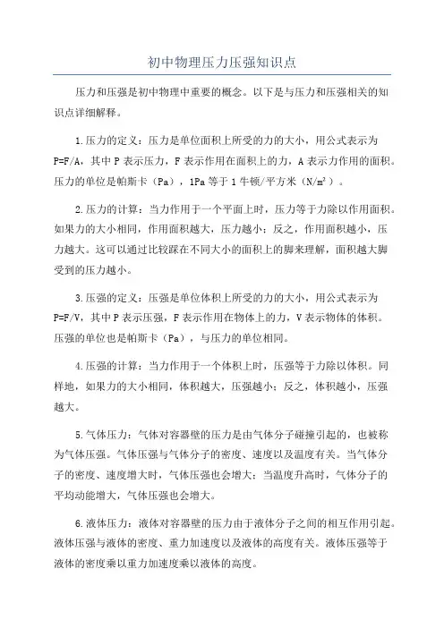 初中物理压力压强知识点