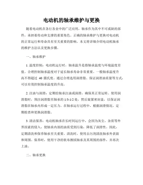 电动机的轴承维护与更换