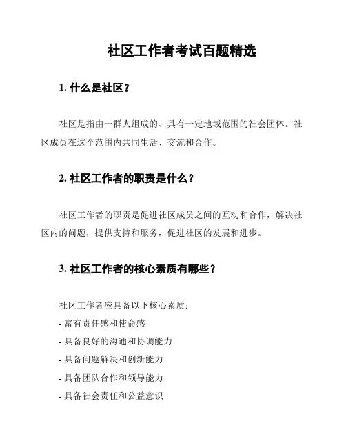 社区工作者考试百题精选