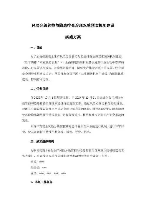 风险分级管控与隐患排查治理双重预防机制建设实施方案