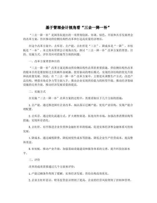 基于管理会计视角看“三去一降一补”