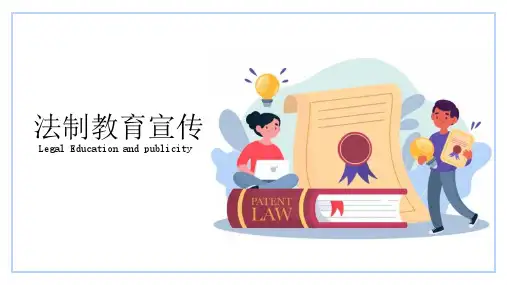 法制教育宣传 课件(共27张PPT)