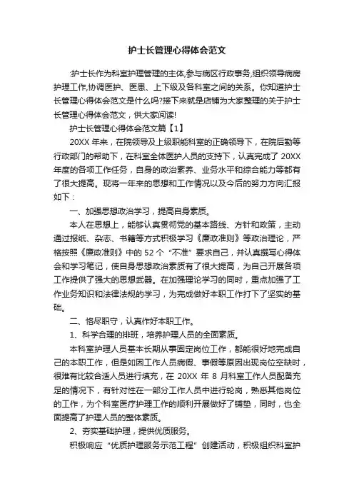 护士长管理心得体会范文