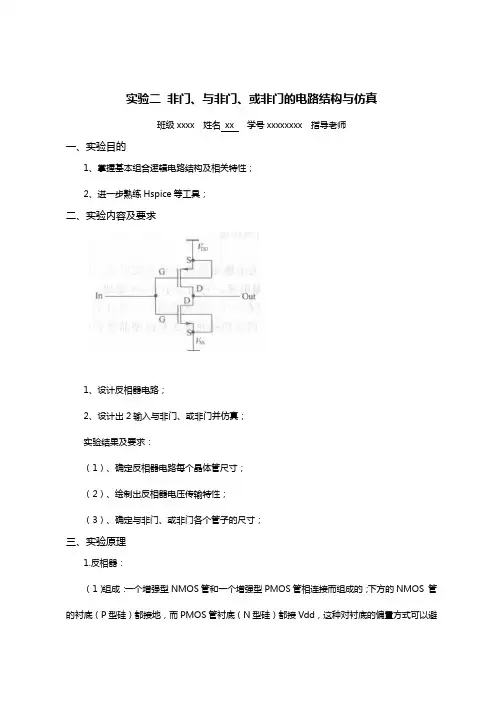 非门,与非门,或非门的电路结构与仿真剖析