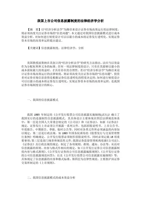 我国上市公司信息披露制度的法律经济学分析