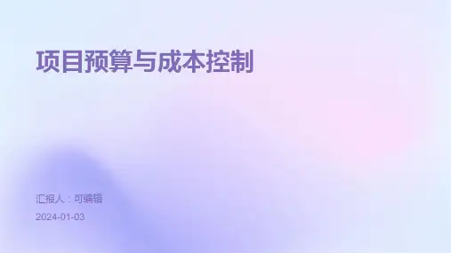 项目预算与成本控制