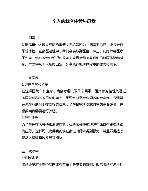 个人的就医体验与感受