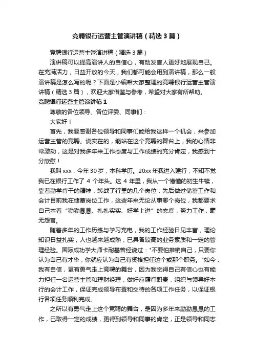 竞聘银行运营主管演讲稿（精选3篇）