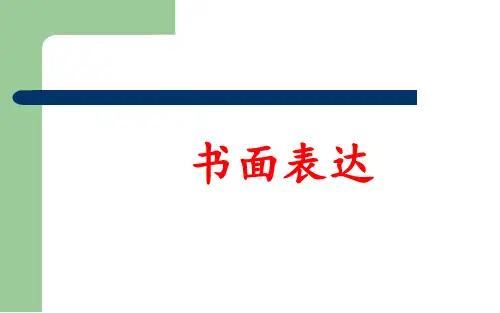 高考英语 书面表达 课件