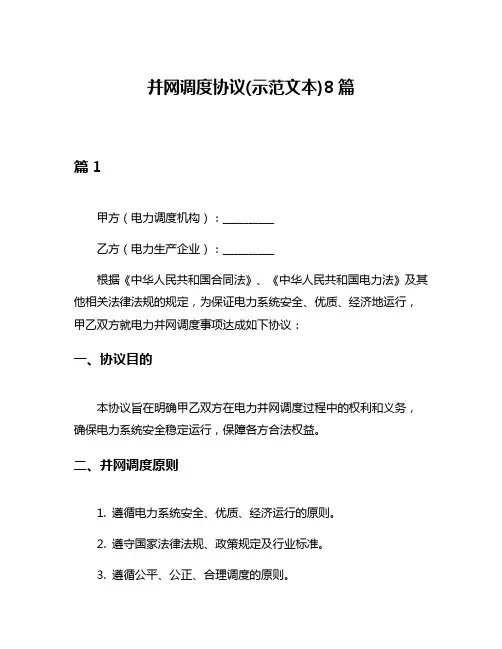 并网调度协议(示范文本)8篇