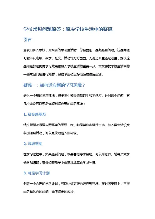 学校常见问题解答：解决学校生活中的疑惑