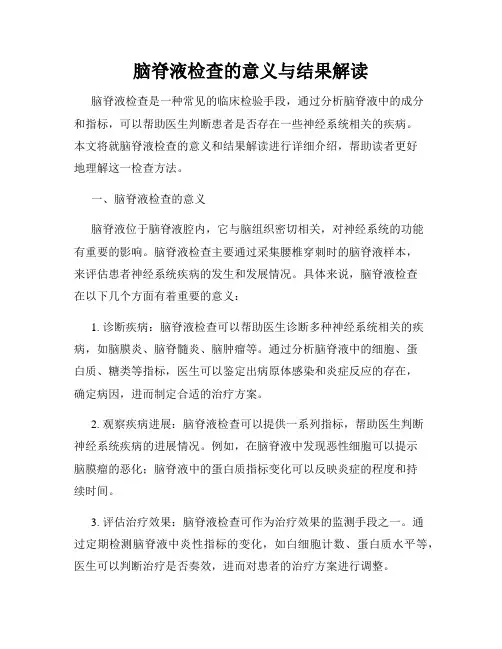 脑脊液检查的意义与结果解读