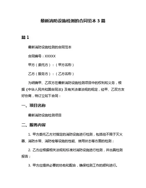最新消防设施检测的合同范本3篇