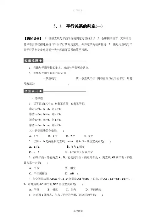 北师大版数学高一(北师大)必修2学案 1.5平行关系
