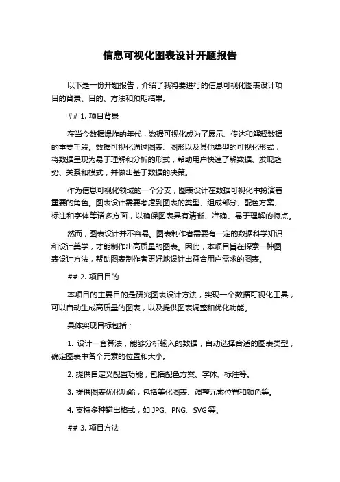 信息可视化图表设计开题报告