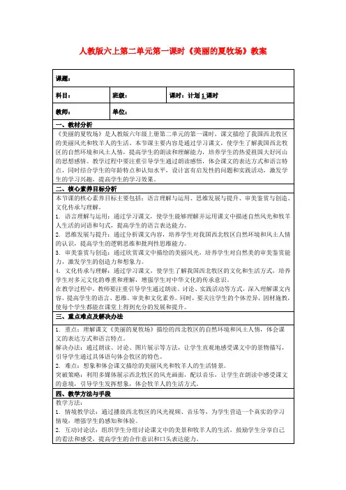 人教版六上第二单元第一课时《美丽的夏牧场》教案