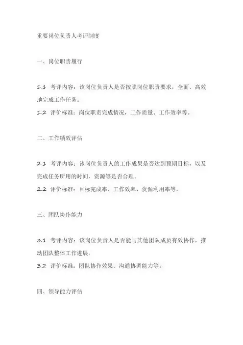 重要岗位负责人 考评制度