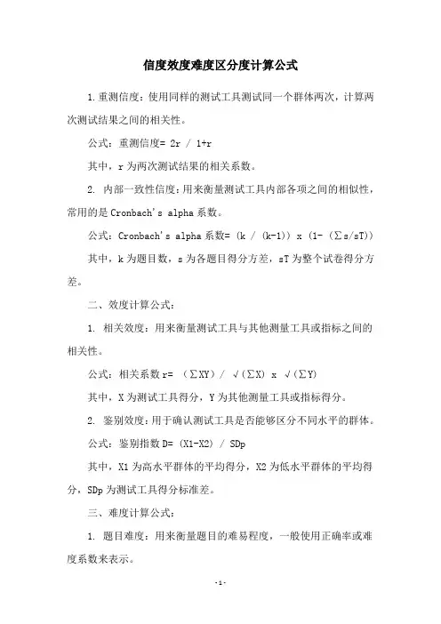 信度效度难度区分度计算公式