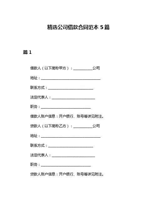 精选公司借款合同范本5篇