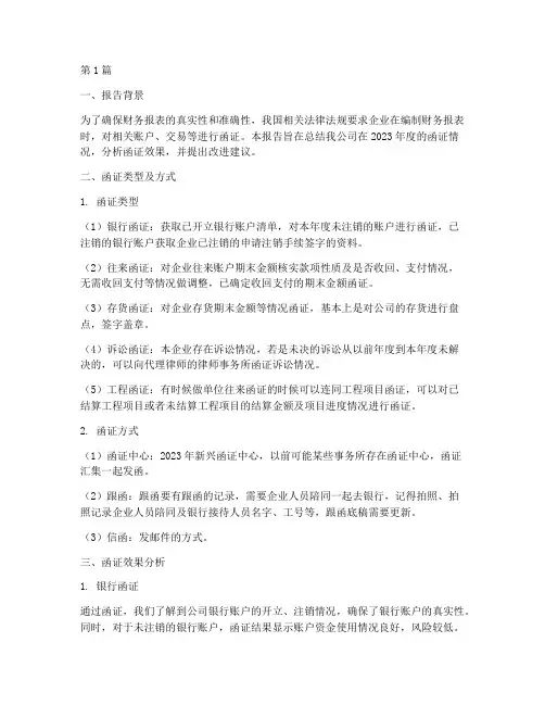 函证情况总结报告范文(3篇)