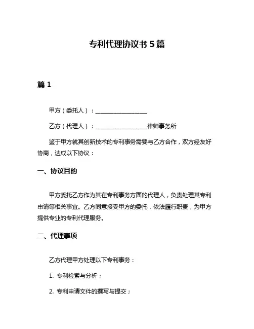 专利代理协议书5篇