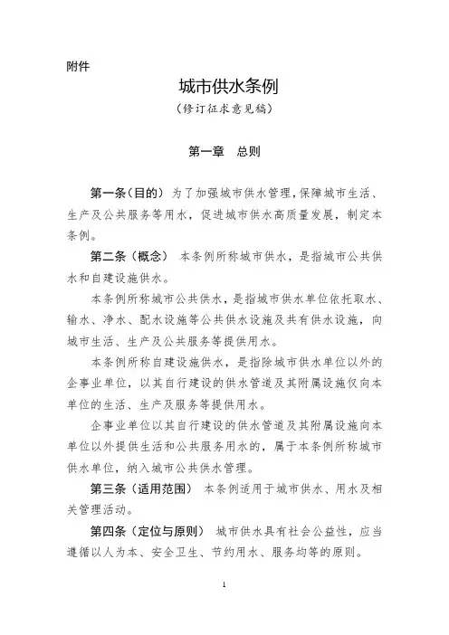 《城市供水条例(修订征求意见稿)》