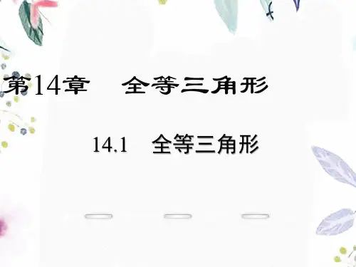 数学沪科版八年级(上册)14.1全等三角形(共32张PPT)