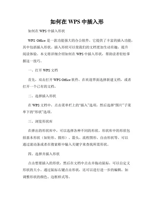 如何在WPS中插入形