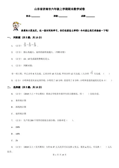 山东省济南市六年级上学期期末数学试卷