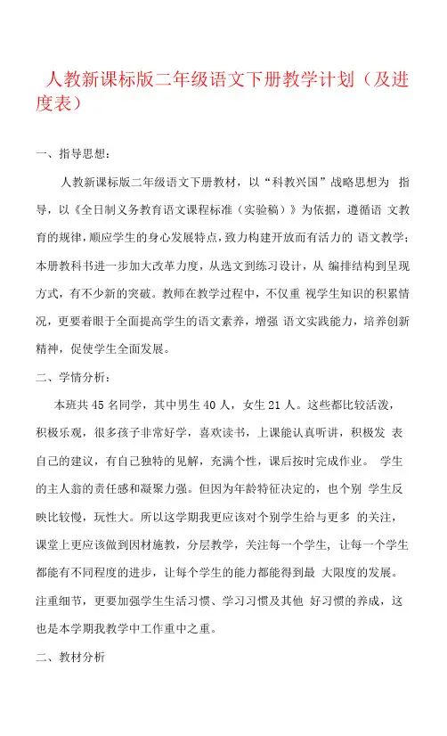 人教新课标版二年级语文下册教学计划(及进度表)