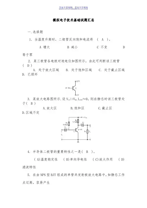 模拟电子技术基础试题汇总附有答案