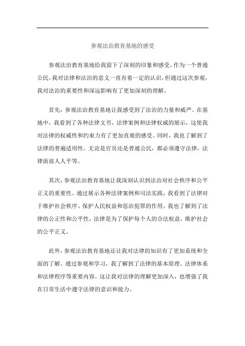 参观法治教育基地的感受