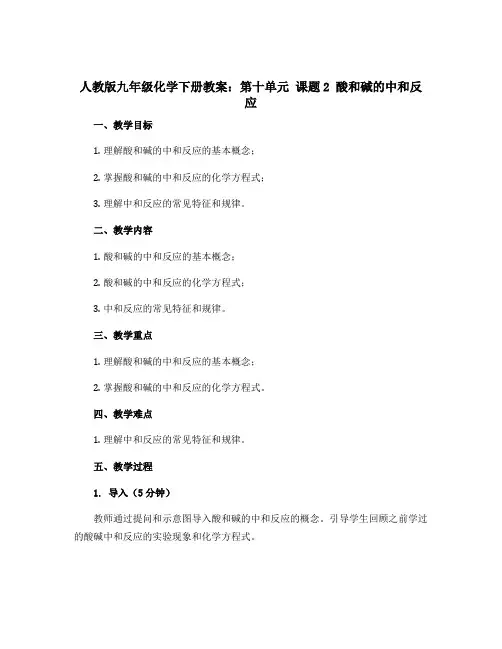 人教版九年级化学下册教案：第十单元 课题2 酸和碱的中和反应