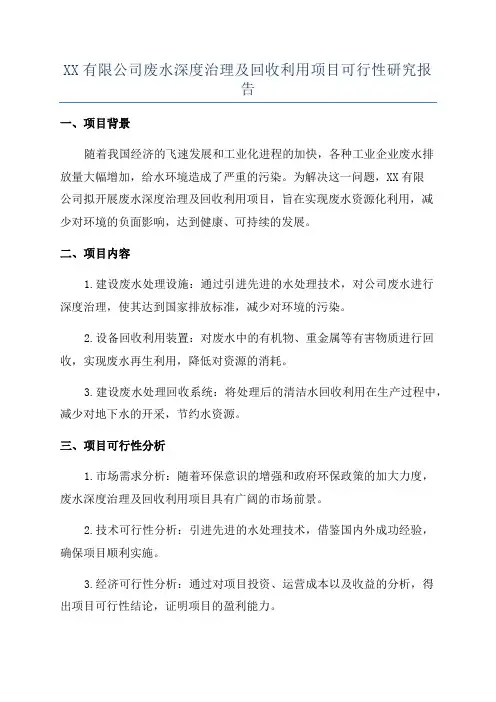 XX有限公司废水深度治理及回收利用项目可行性研究报告