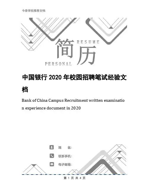 中国银行2020年校园招聘笔试经验文档