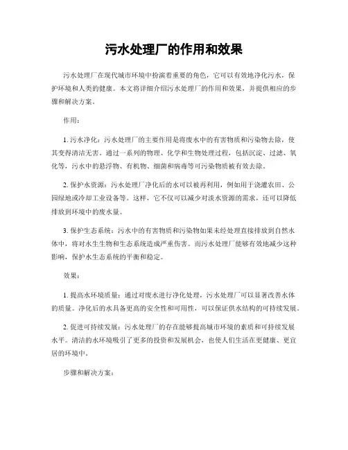 污水处理厂的作用和效果