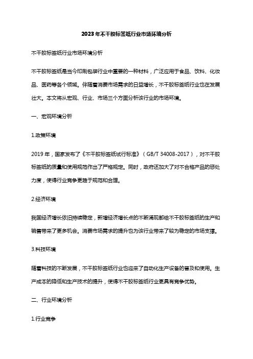 2023年不干胶标签纸行业市场环境分析