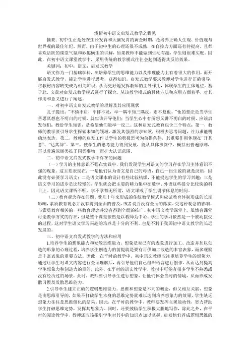 浅析初中语文启发式教学之我见