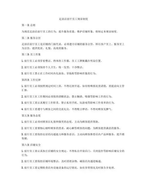 足浴店前厅员工规章制度
