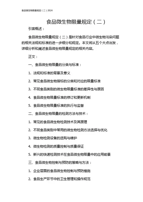 食品微生物限量规定(二)2024