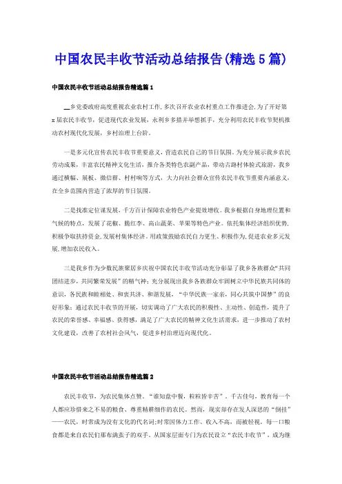 中国农民丰收节活动总结报告(精选5篇)