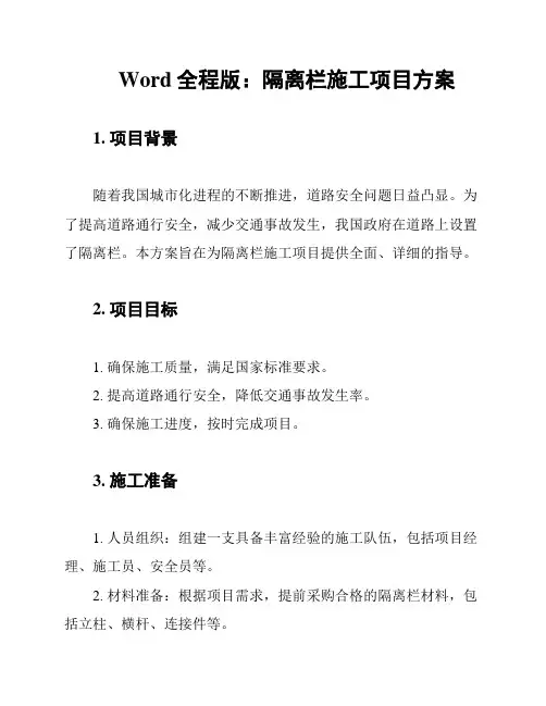 Word全程版：隔离栏施工项目方案