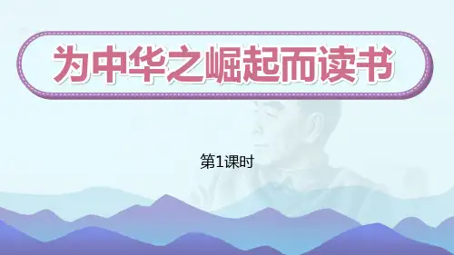 《为中华之崛起而读书》PPT优质课件(第1课时)