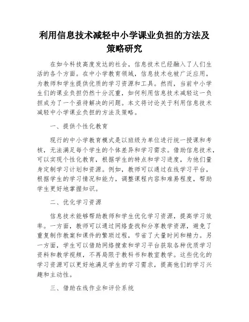 利用信息技术减轻中小学课业负担的方法及策略研究