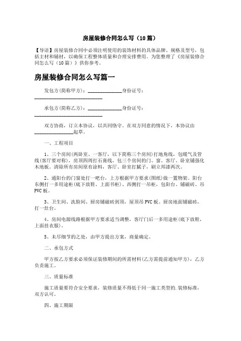 房屋装修合同怎么写(10篇)