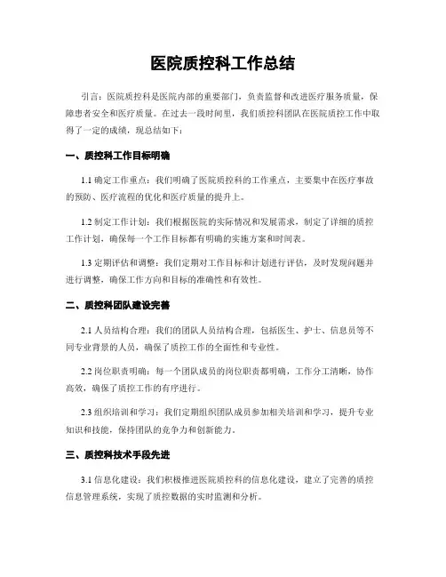 医院质控科工作总结
