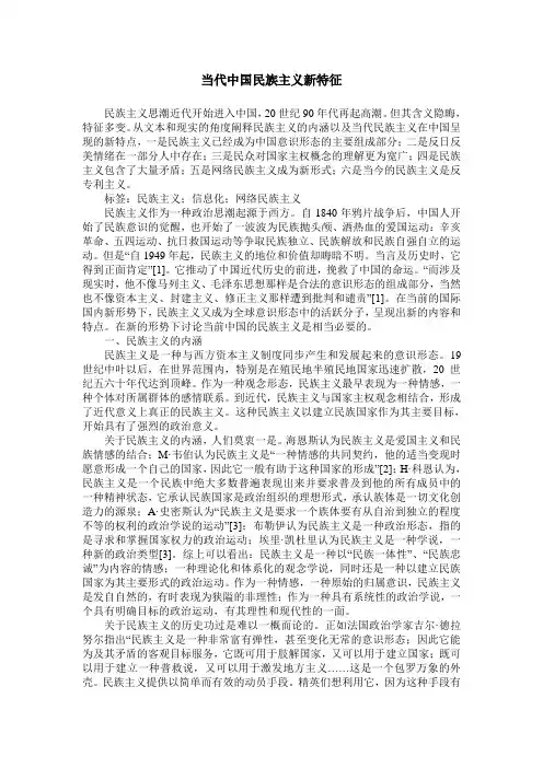 当代中国民族主义新特征
