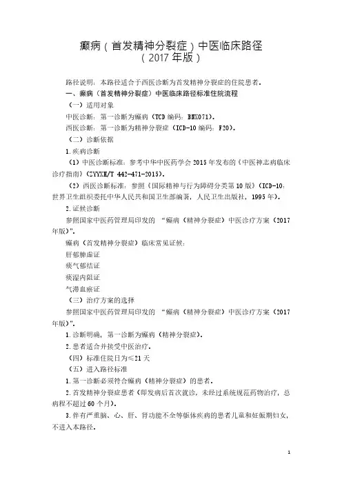 癫病(首发精神分裂症)中医临床路径(2017年版)7