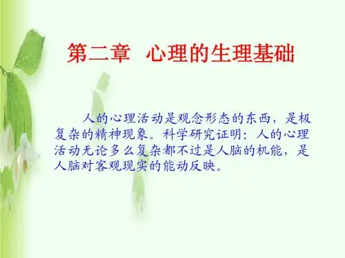 心理的生理基础
