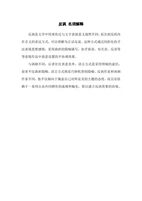 反讽 名词解释